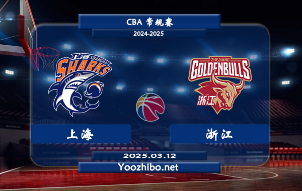 03月12日 CBA常规赛 上海vs浙江直播前瞻分析