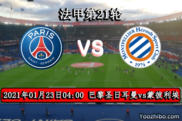 巴黎圣日耳曼vs蒙彼利埃赛事前瞻分析：大巴黎主场更胜一筹