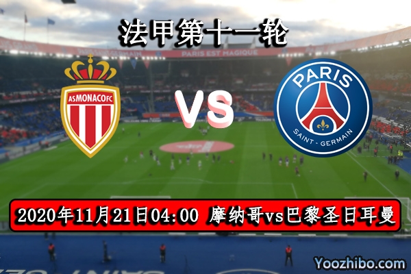 摩纳哥vs巴黎圣日耳曼赛事前瞻分析：大巴黎攻防兼备摩纳哥败局已定