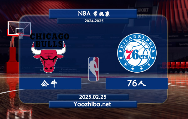 02月25日 NBA常规赛 公牛vs76人直播前瞻分析