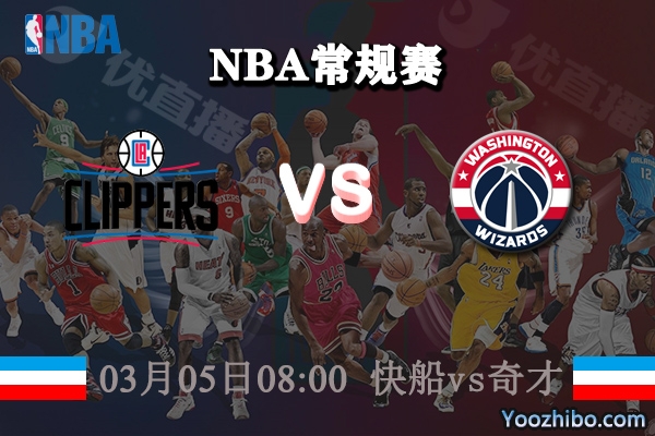 03月05日 NBA常规赛 快船vs奇才直播前瞻分析