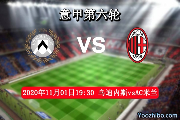 乌迪内斯vsAC米兰赛事前瞻分析：米兰迎战弱旅可笑到最后