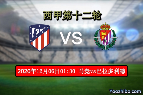 马竞vs巴拉多利德赛事前瞻分析：两队差距过大马竞取胜毫无悬念