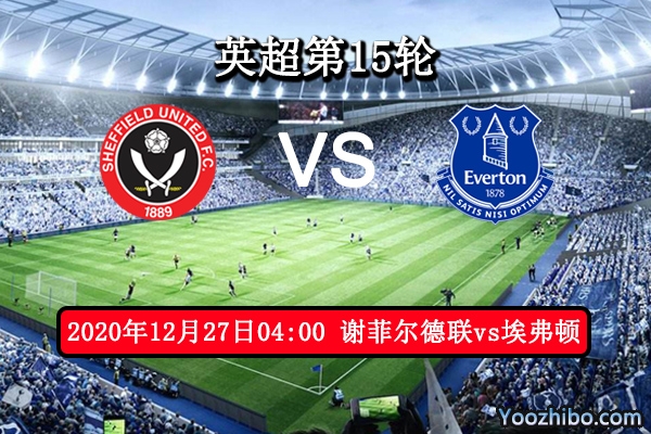 谢菲尔德联vs埃弗顿赛事前瞻分析：埃弗顿状态历史最佳有望4连胜
