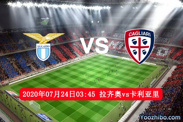 拉齐奥vs卡利亚里赛事前瞻分析：对卡利亚里保持11场不败