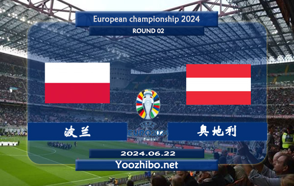 波兰vs奥地利赛事前瞻分析：波兰进攻稳定