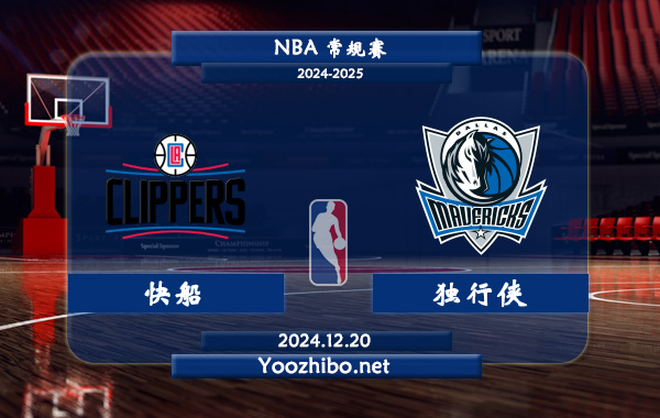 12月20日 NBA常规赛 快船vs独行侠直播前瞻分析