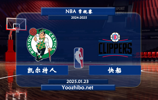 01月23日 NBA常规赛 凯尔特人vs快船直播前瞻分析