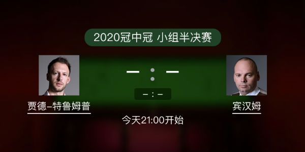 斯诺克冠中冠小组赛 特鲁姆普vs宾汉姆直播赛事前瞻