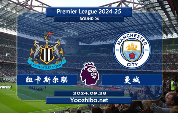 纽卡斯尔vs曼城赛事前瞻分析：曼城进攻火力十足