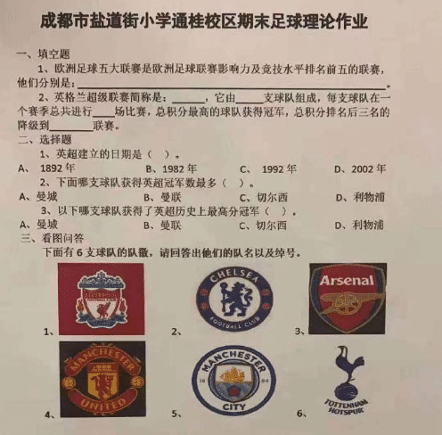 小学足球理论作业曝光！谁是欧洲第一联赛？各队绰号引热议