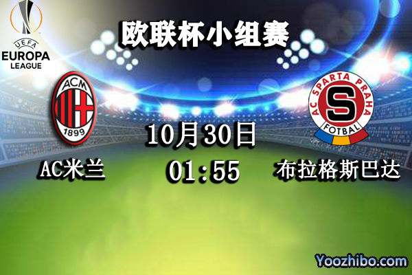 AC米兰vs布拉格斯巴达赛事前瞻分析：AC米兰体能堪忧可能被爆冷