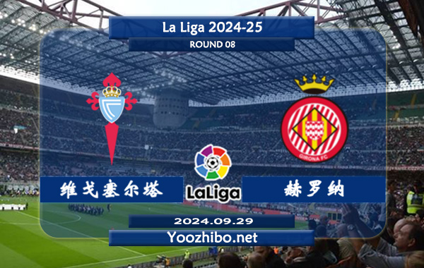 塞尔塔vs赫罗纳赛事前瞻分析：塞尔塔主场龙属性十足