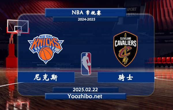 02月22日 NBA常规赛 尼克斯vs骑士直播前瞻分析