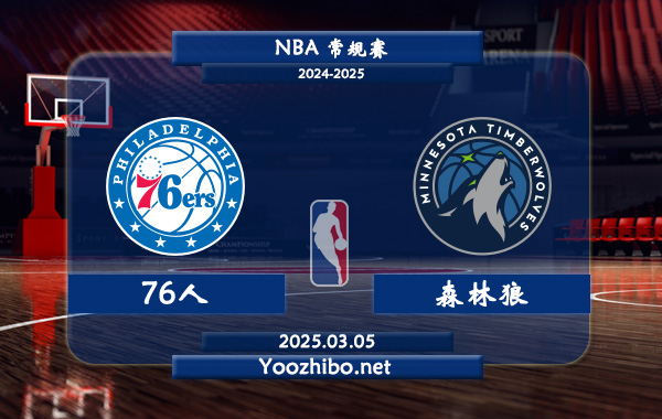 03月05日 NBA常规赛 76人vs森林狼直播前瞻分析