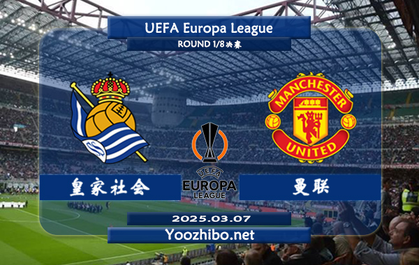 皇家社会vs曼联赛事前瞻分析：曼联本赛季国内赛场表现糟糕