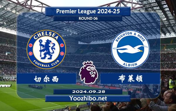 切尔西vs布莱顿赛事前瞻分析：切尔西主场能力出色
