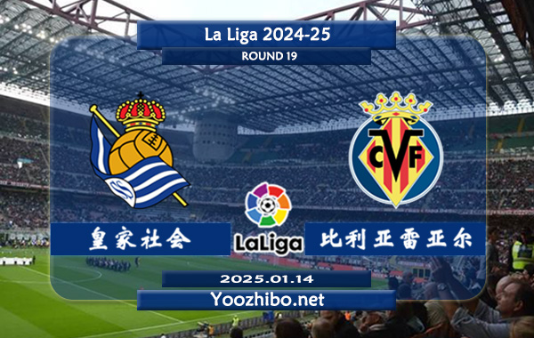 皇家社会vs比利亚雷亚尔赛事前瞻分析：皇家社会本赛季表现表现不俗