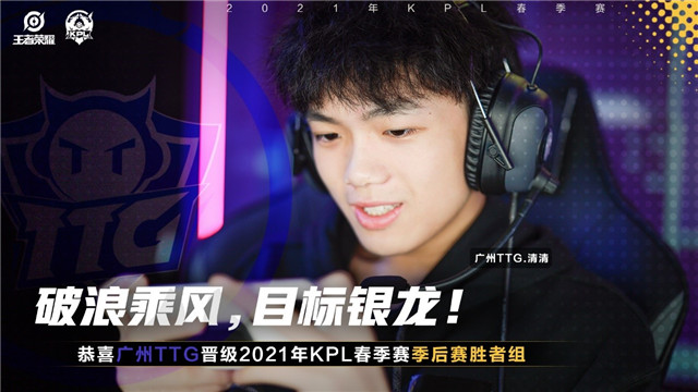 KPL春季赛:乘风破浪,目标银龙！TTG成功晋级春季季后赛胜者组