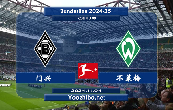 门兴vs不莱梅赛事前瞻分析：门兴进攻出色