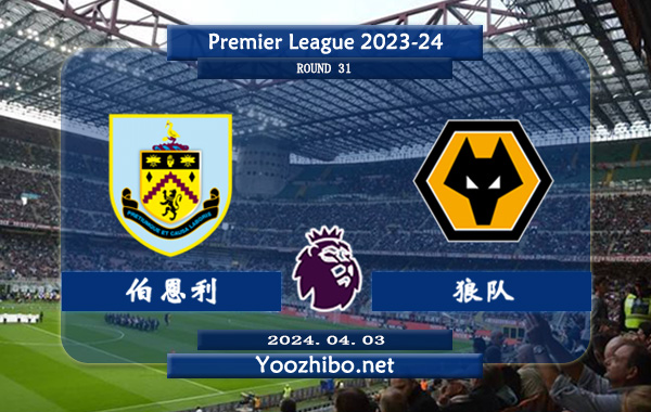 伯恩利vs狼队赛事前瞻分析：伯恩利状态有所提升