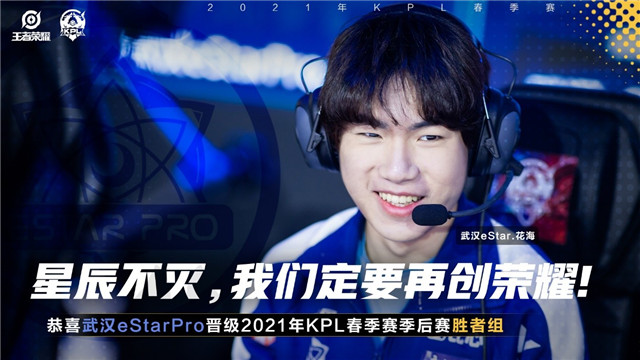 KPL春季赛:星辰不灭,我们定要再创荣耀！eStar晋级春季季后赛胜者组