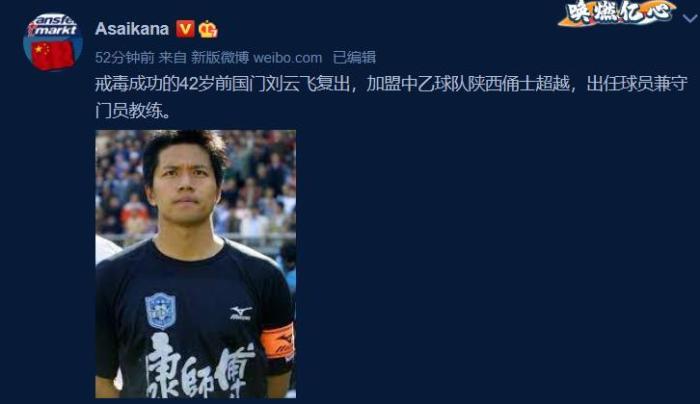 德转朱艺: 42岁前国门刘云飞复出加盟中乙球队