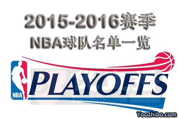 ​​​​​​​2015-2016赛季NBA球队阵容名单一览