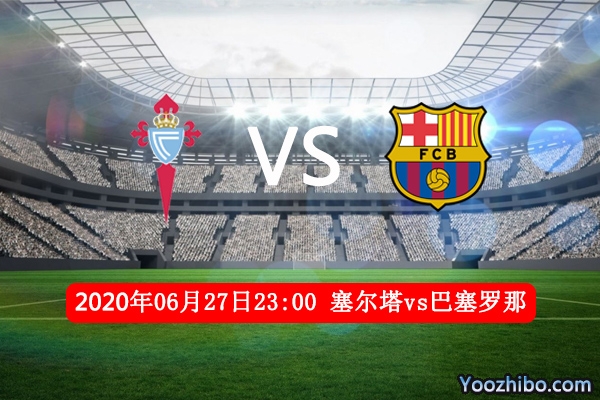 塞尔塔vs巴塞罗那赛事前瞻分析：塞尔塔对阵巴萨保级堪忧
