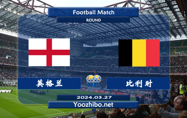 英格兰vs比利时赛事前瞻分析：英格兰球队阵容豪华，攻防俱佳