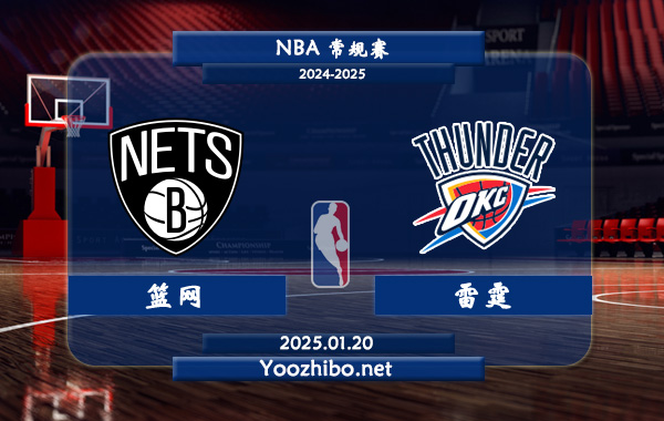 01月20日 NBA常规赛 篮网vs雷霆直播前瞻分析