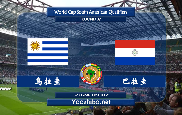 乌拉圭vs巴拉圭赛事前瞻分析：