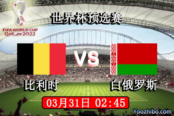 比利时vs白俄罗斯赛事前瞻分析：比利时豪华阵容白俄罗斯难以抵挡