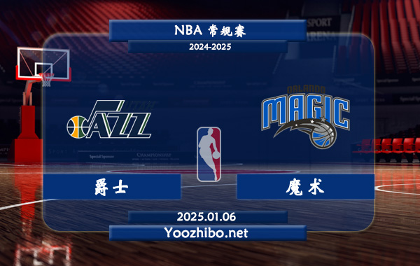 01月06日 NBA常规赛 爵士vs魔术直播前瞻分析