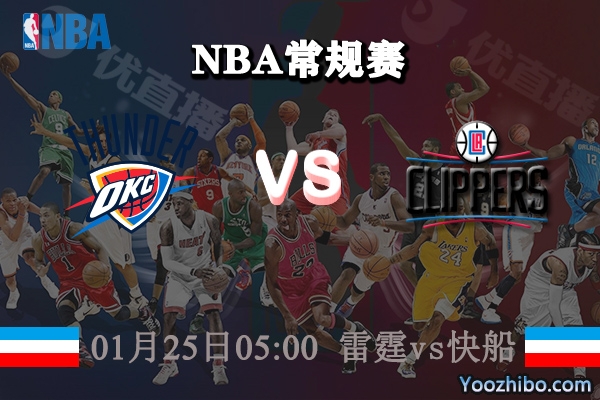 NBA常规赛 雷霆vs快船直播前瞻分析