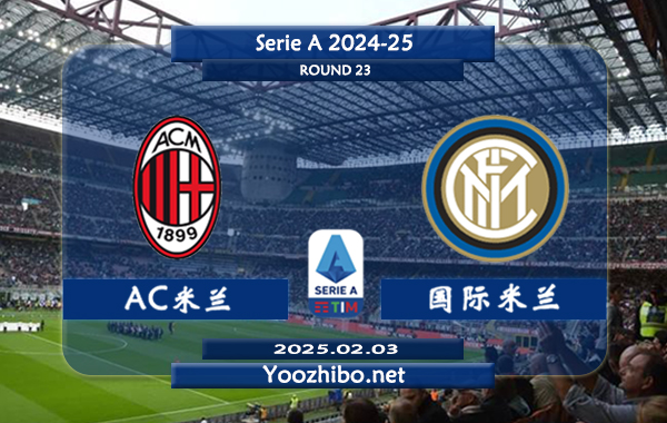 AC米兰vs国际米兰赛事前瞻分析：AC米兰主场能力实际不错