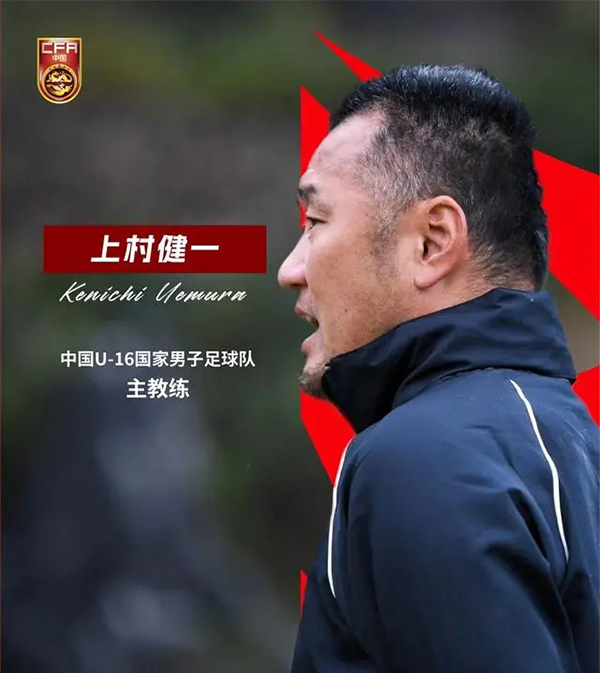 官方：足协宣布日本籍教练上村健一出任中国U-16男足主教练