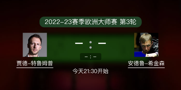 欧洲大师赛第3轮 特鲁姆普vs希金森赛事前瞻和交手记录