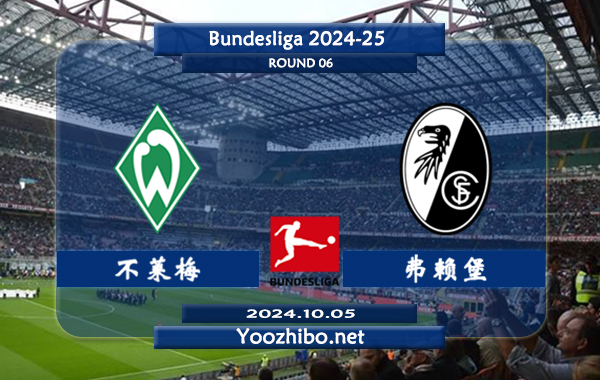 不莱梅vs弗赖堡赛事前瞻分析：云达不莱梅状态不俗