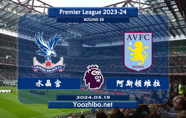 水晶宫vs阿斯顿维拉赛事前瞻分析：水晶宫主场能力提升不少