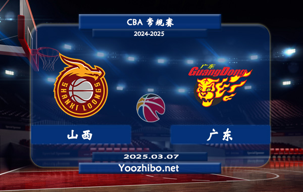 03月07日 CBA常规赛 山西vs广东直播前瞻分析