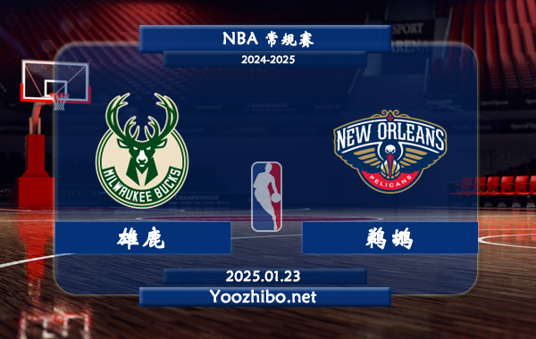 01月23日 NBA常规赛 雄鹿vs鹈鹕直播前瞻分析