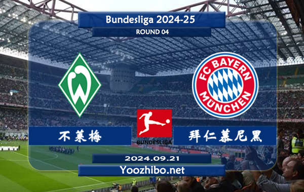 不莱梅vs拜仁慕尼黑赛事前瞻分析：拜仁进攻火力十足