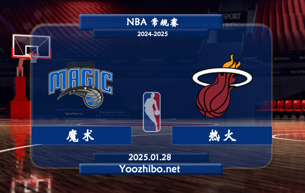 01月28日 NBA常规赛 魔术vs热火直播前瞻分析