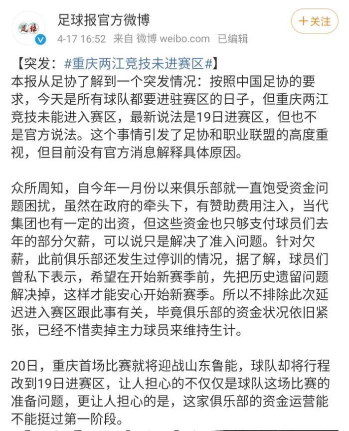 足球报: 重庆至今未到赛区, 不排除与欠薪有关