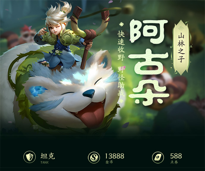 王者荣耀一图识英雄——山林总动员 奇兵阿古朵