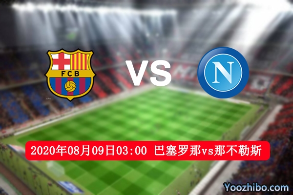 巴塞罗那vs那不勒斯赛事前瞻分析：梅西主场更加稳妥