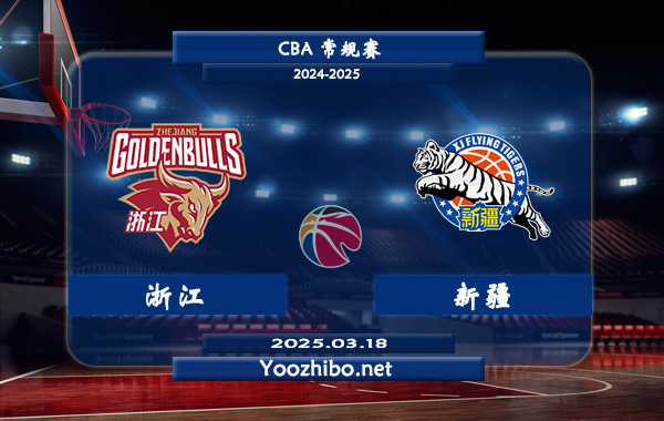 03月18日 CBA常规赛 浙江vs新疆直播前瞻分析