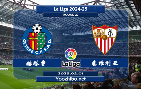 赫塔费vs塞维利亚赛事前瞻分析：赫塔费本赛季表现平平