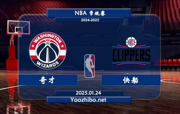 01月24日 NBA常规赛 奇才vs快船直播前瞻分析